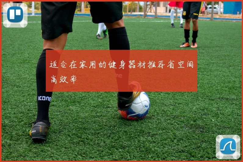 适合在家用的健身器材推荐省空间高效率