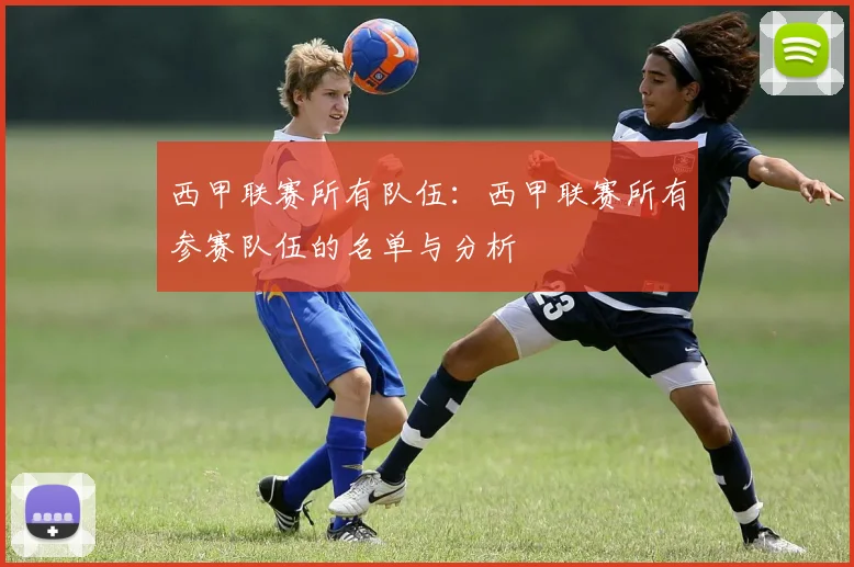 西甲联赛所有队伍：西甲联赛所有参赛队伍的名单与分析